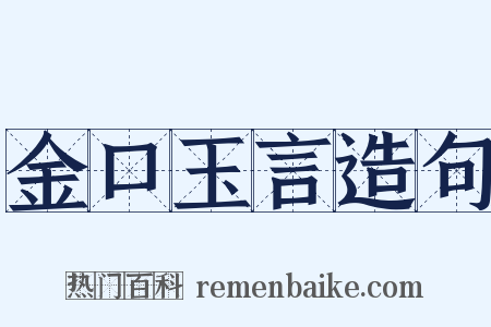 金口玉言造句是什么意思的图片